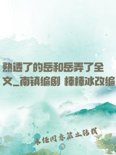 熟透了的岳和岳弄了全文